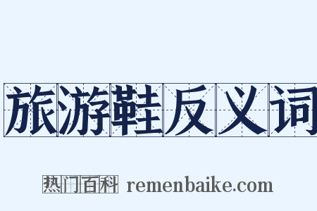旅游鞋反义词是什么意思的图片